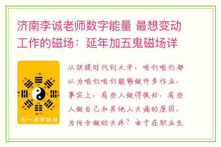 济南李诚老师数字能量 最想变动工作的磁场：延年加五鬼磁场详解