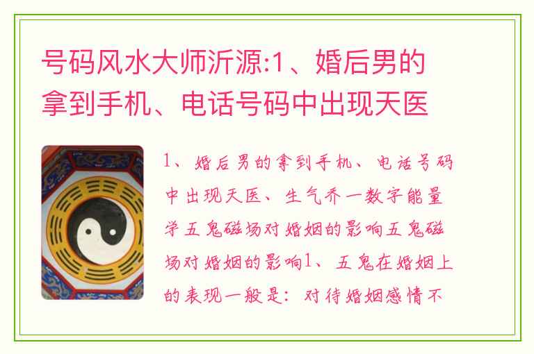 号码风水大师沂源:1、婚后男的拿到手机、电话号码中出现天医、生气