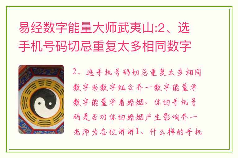 易经数字能量大师武夷山:2、选手机号码切忌重复太多相同数字或数字组合