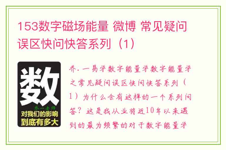 153数字磁场能量 微博 常见疑问误区快问快答系列（1）