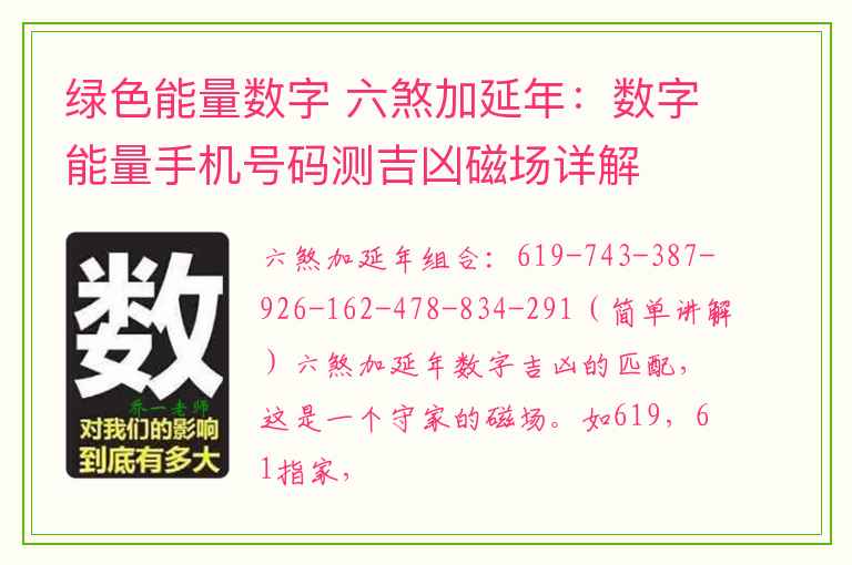 绿色能量数字 六煞加延年：数字能量手机号码测吉凶磁场详解