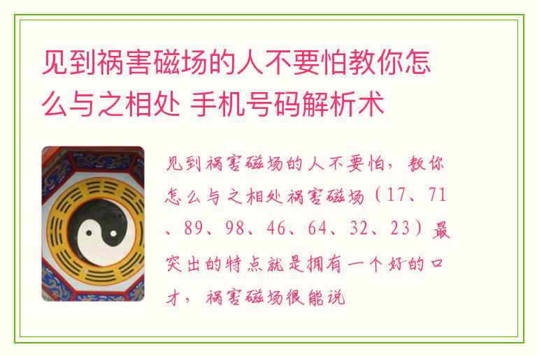 见到祸害磁场的人不要怕教你怎么与之相处 手机号码解析术