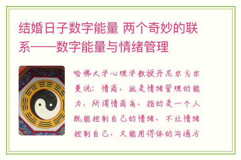 结婚日子数字能量 两个奇妙的联系——数字能量与情绪管理