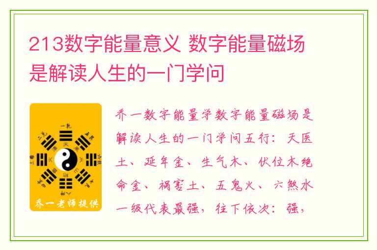 213数字能量意义 数字能量磁场是解读人生的一门学问