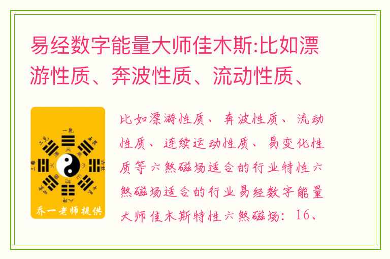 易经数字能量大师佳木斯:比如漂游性质、奔波性质、流动性质、连续运动性质、易变化性质等