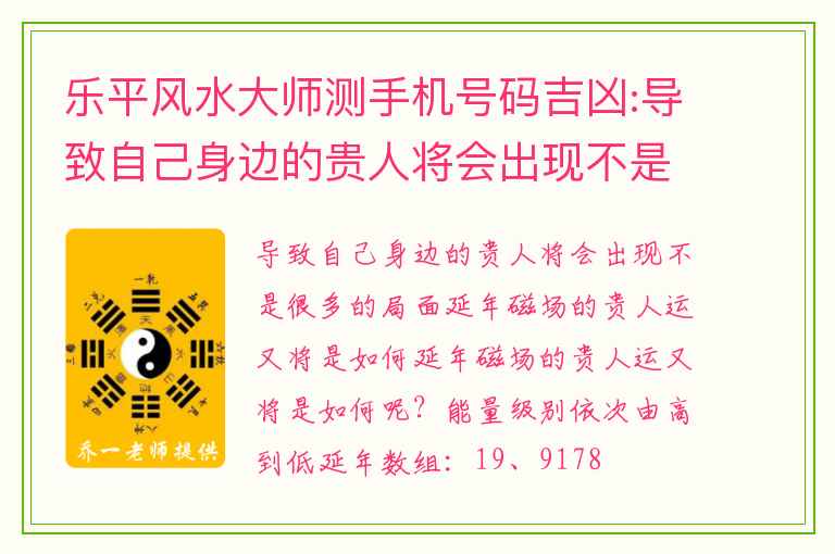 乐平风水大师测手机号码吉凶:导致自己身边的贵人将会出现不是很多的局面