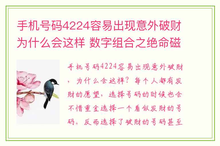 手机号码4224容易出现意外破财为什么会这样 数字组合之绝命磁场加五鬼磁场