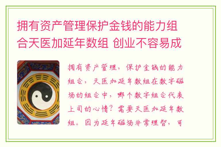 拥有资产管理保护金钱的能力组合天医加延年数组 创业不容易成功的手机号码数字组合绝命加六煞