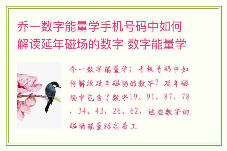 乔一数字能量学手机号码中如何解读延年磁场的数字 数字能量学中5在手机号码中代表什么意思