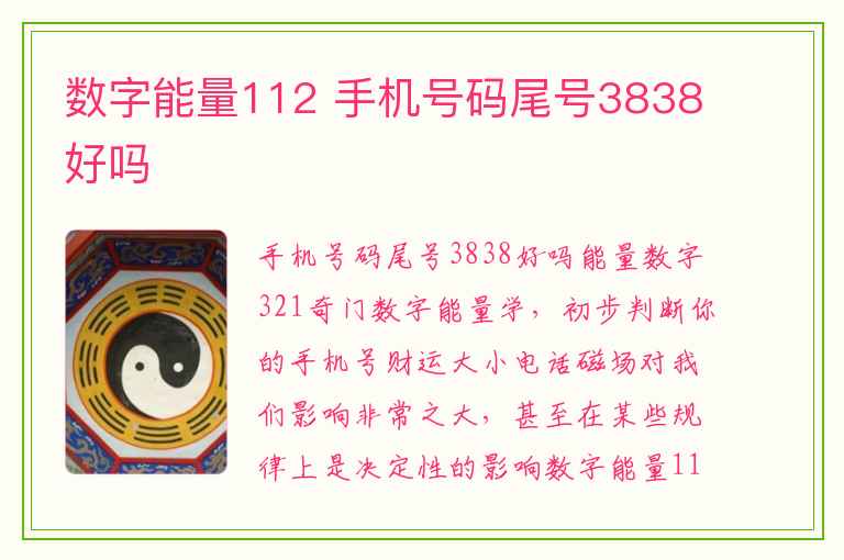 数字能量112 手机号码尾号3838好吗