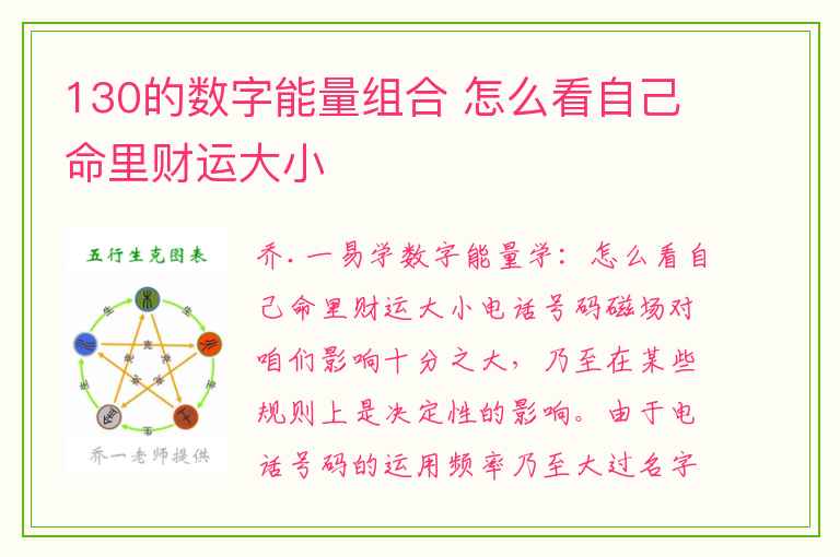 130的数字能量组合 怎么看自己命里财运大小