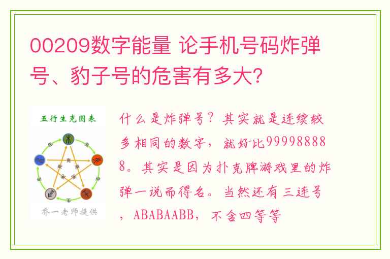 00209数字能量 论手机号码炸弹号、豹子号的危害有多大？