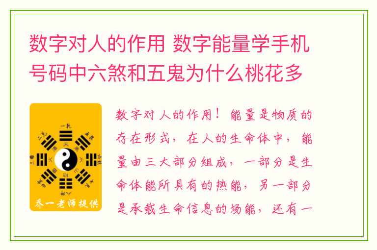 数字对人的作用 数字能量学手机号码中六煞和五鬼为什么桃花多