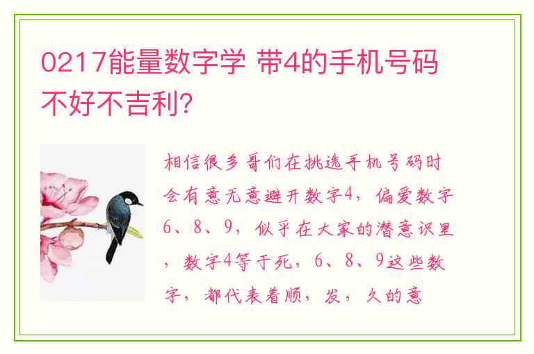 0217能量数字学 带4的手机号码不好不吉利？