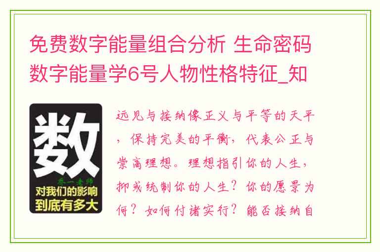 免费数字能量组合分析 生命密码数字能量学6号人物性格特征_知识