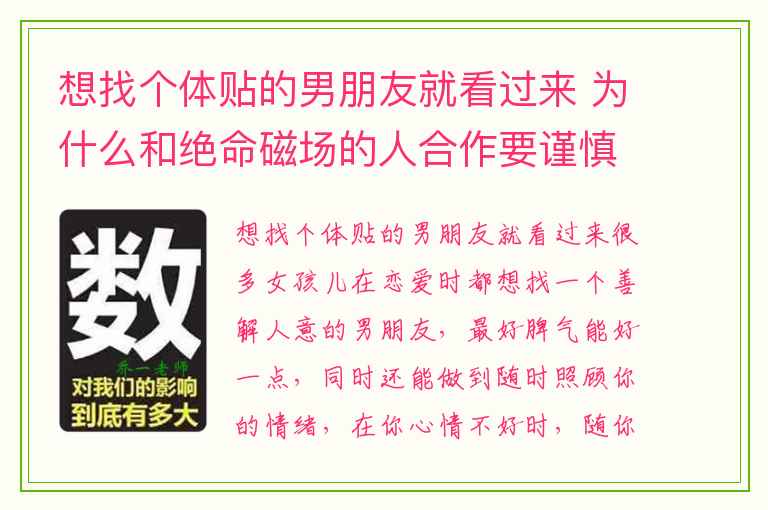 想找个体贴的男朋友就看过来 为什么和绝命磁场的人合作要谨慎