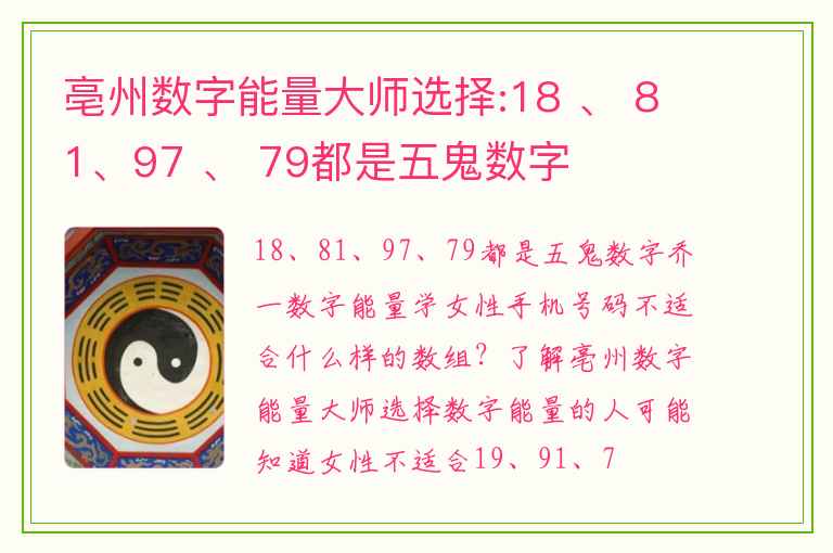 亳州数字能量大师选择:18 、 81、97 、 79都是五鬼数字