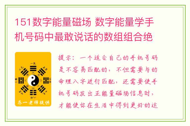 151数字能量磁场 数字能量学手机号码中最敢说话的数组组合绝命加祸害