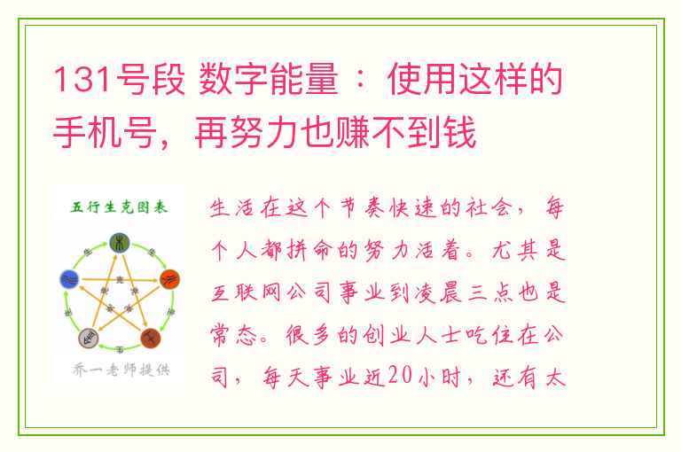 131号段 数字能量 ：使用这样的手机号，再努力也赚不到钱