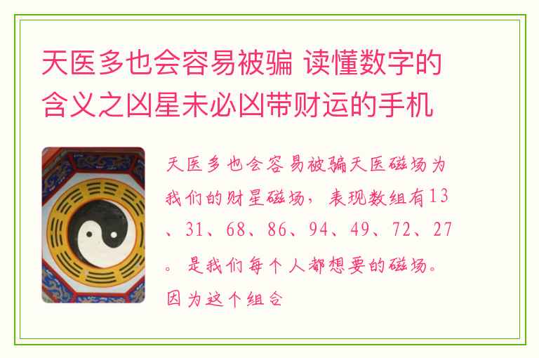 天医多也会容易被骗 读懂数字的含义之凶星未必凶带财运的手机号码