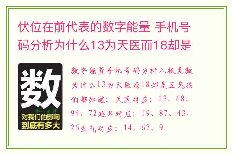 伏位在前代表的数字能量 手机号码分析为什么13为天医而18却是五鬼