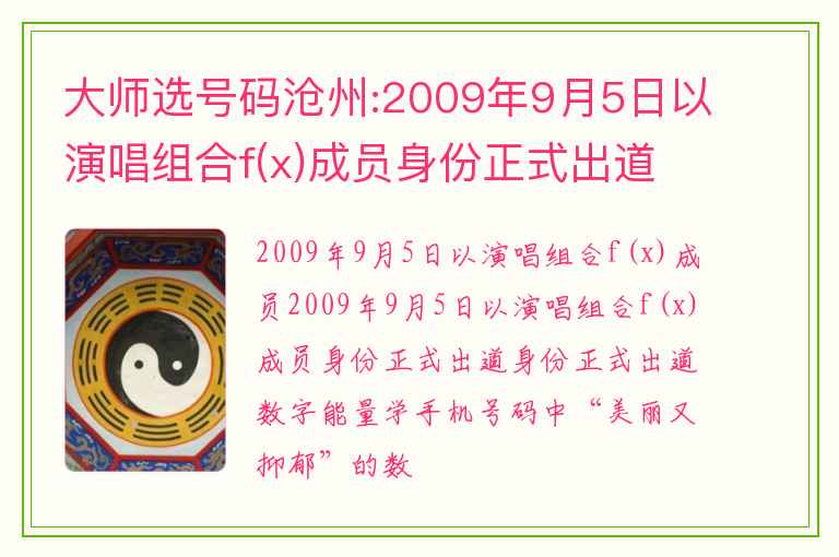 大师选号码沧州:2009年9月5日以演唱组合f(x)成员身份正式出道