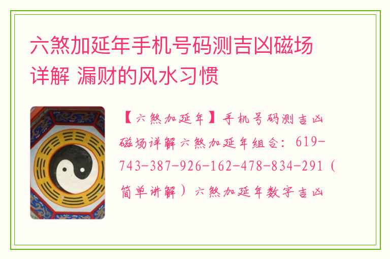 六煞加延年手机号码测吉凶磁场详解 漏财的风水习惯