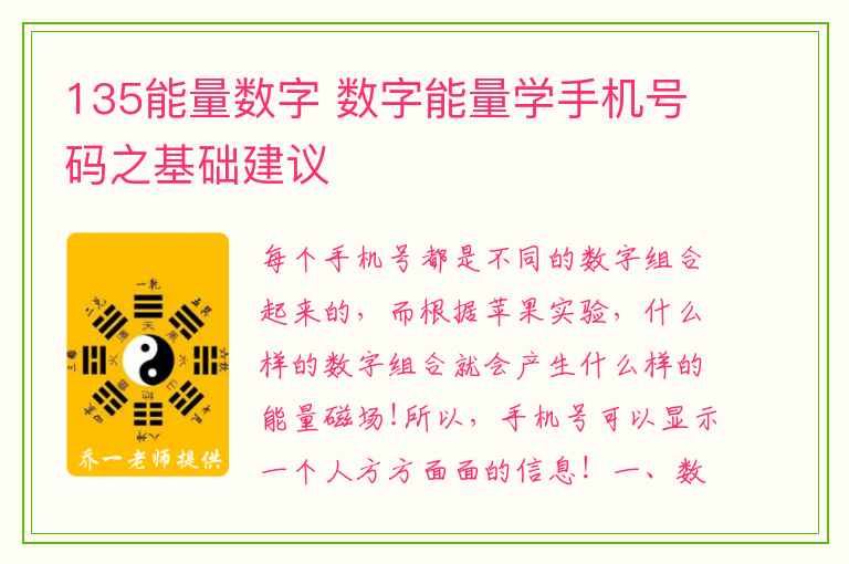 135能量数字 数字能量学手机号码之基础建议