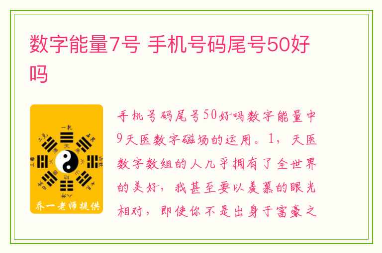 数字能量7号 手机号码尾号50好吗