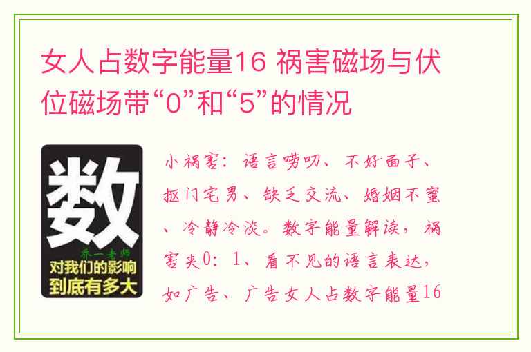 女人占数字能量16 祸害磁场与伏位磁场带“0”和“5”的情况