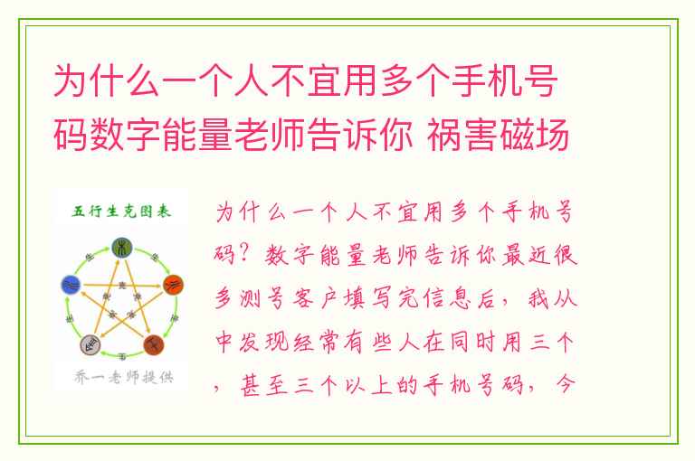 为什么一个人不宜用多个手机号码数字能量老师告诉你 祸害磁场后面加凶星磁场会变得更凶吗