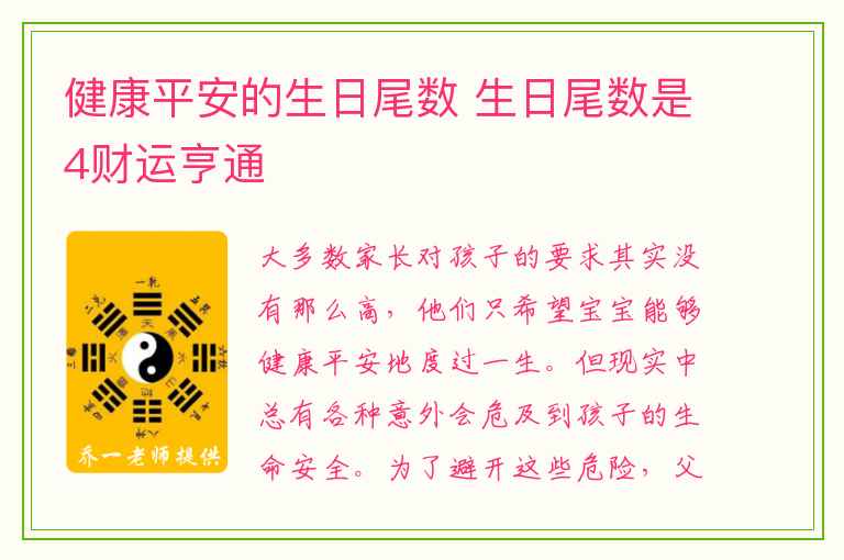 健康平安的生日尾数 生日尾数是4财运亨通