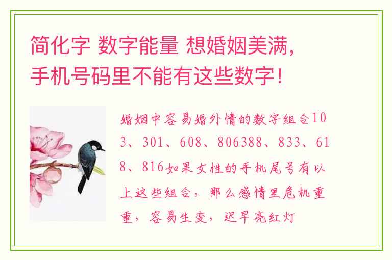 简化字 数字能量 想婚姻美满，手机号码里不能有这些数字！