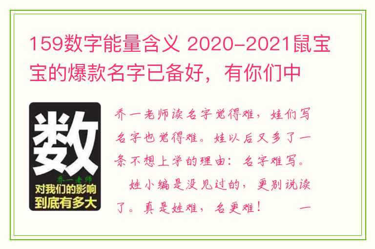 159数字能量含义 2020-2021鼠宝宝的爆款名字已备好，有你们中意的吗？