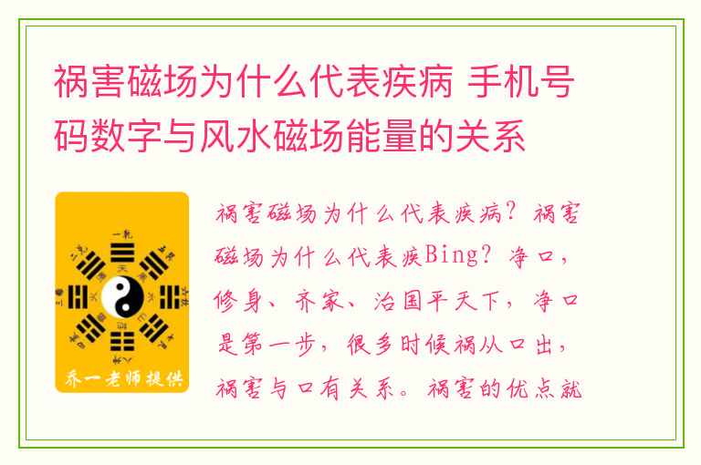 祸害磁场为什么代表疾病 手机号码数字与风水磁场能量的关系