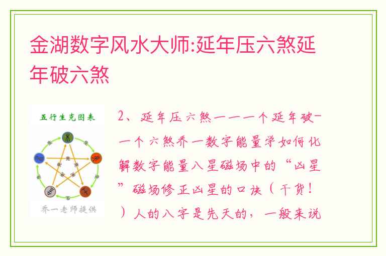 金湖数字风水大师:延年压六煞延年破六煞