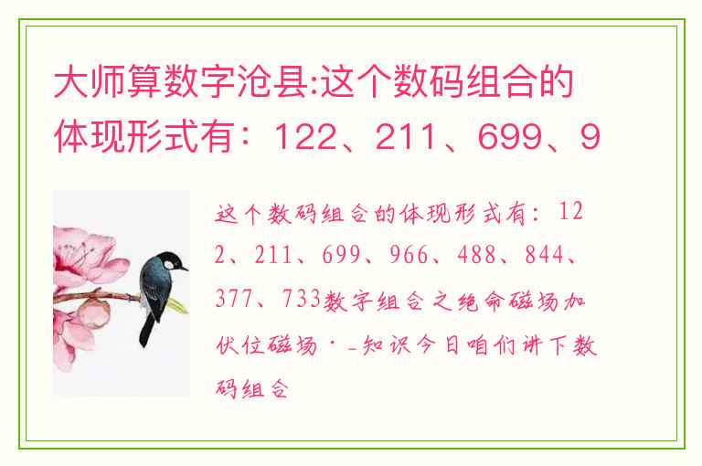 大师算数字沧县:这个数码组合的体现形式有：122、211、699、966、488、844、377、733