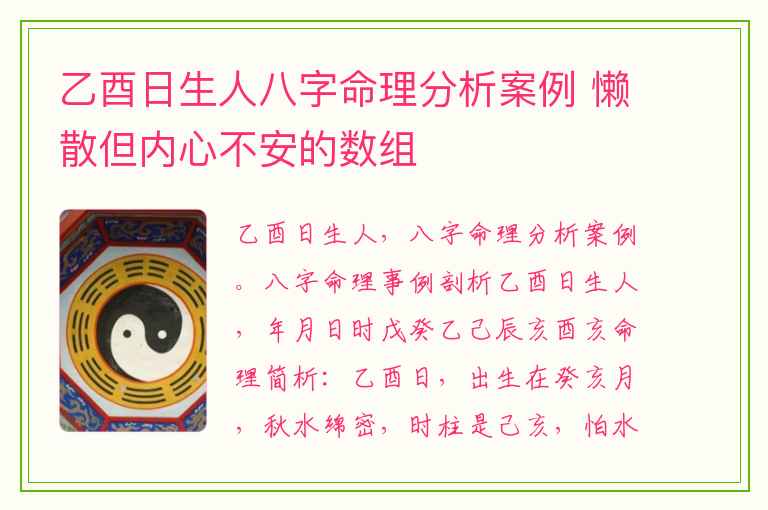 乙酉日生人八字命理分析案例 懒散但内心不安的数组
