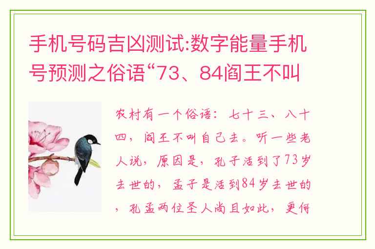 手机号码吉凶测试:数字能量手机号预测之俗语“73、84阎王不叫自己