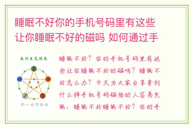 睡眠不好你的手机号码里有这些让你睡眠不好的磁吗 如何通过手机号码觅得良人