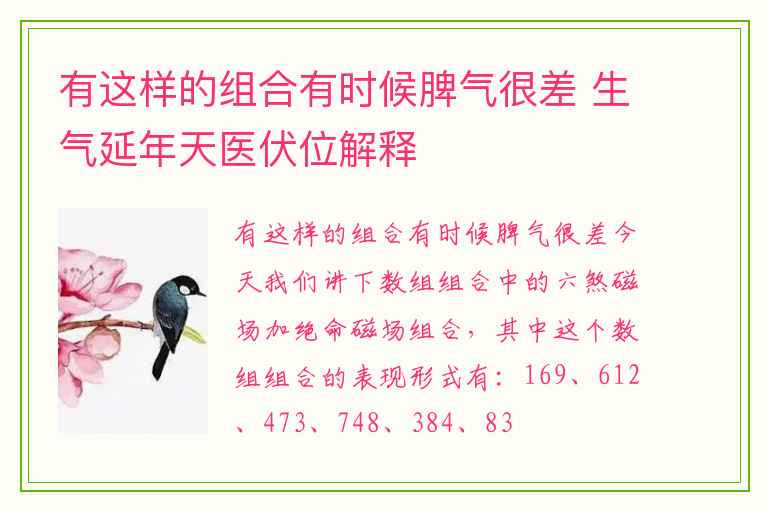 有这样的组合有时候脾气很差 生气延年天医伏位解释