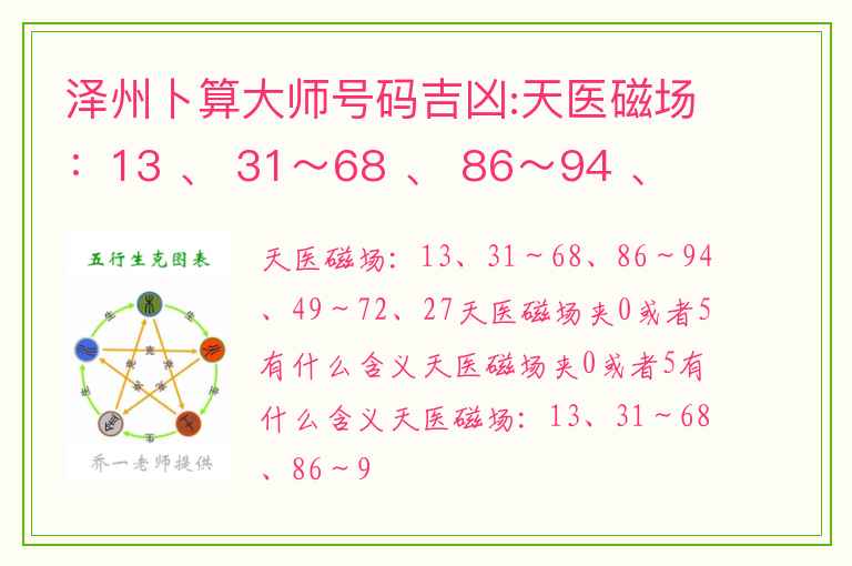 泽州卜算大师号码吉凶:天医磁场：13 、 31～68 、 86～94 、 49～72 、 27