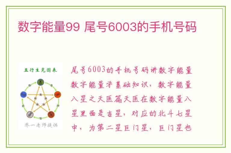 数字能量99 尾号6003的手机号码