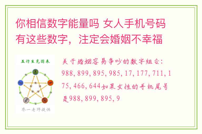 你相信数字能量吗 女人手机号码有这些数字，注定会婚姻不幸福！