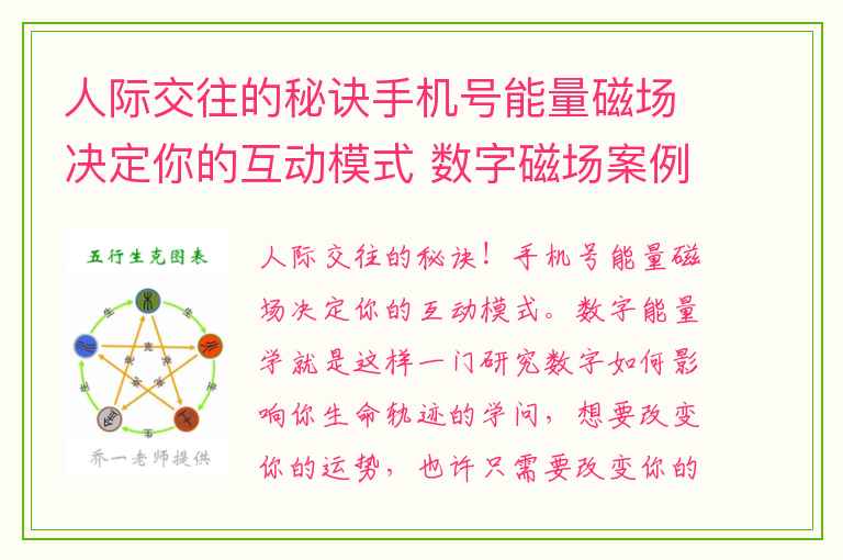 人际交往的秘诀手机号能量磁场决定你的互动模式 数字磁场案例解析