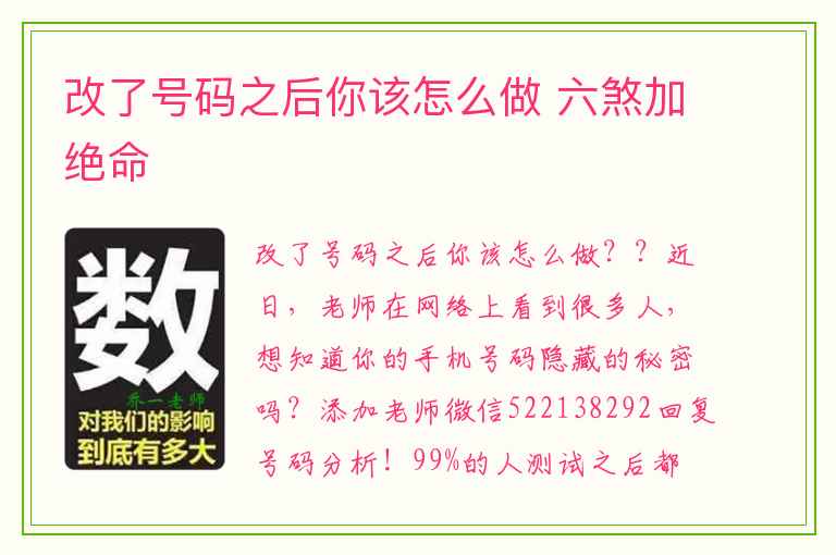改了号码之后你该怎么做 六煞加绝命