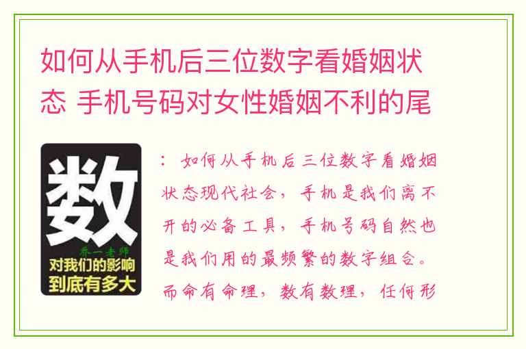 如何从手机后三位数字看婚姻状态 手机号码对女性婚姻不利的尾数尤其是901708