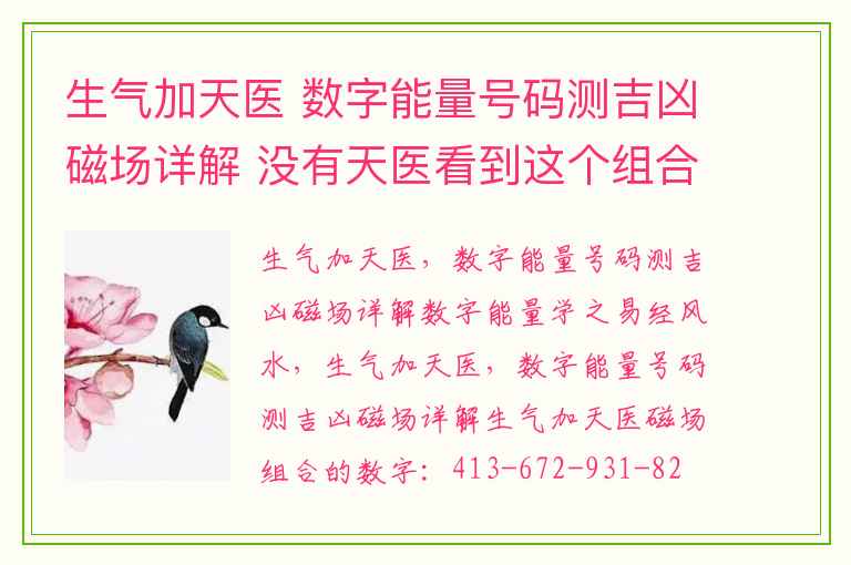 生气加天医 数字能量号码测吉凶磁场详解 没有天医看到这个组合也是可以有财的