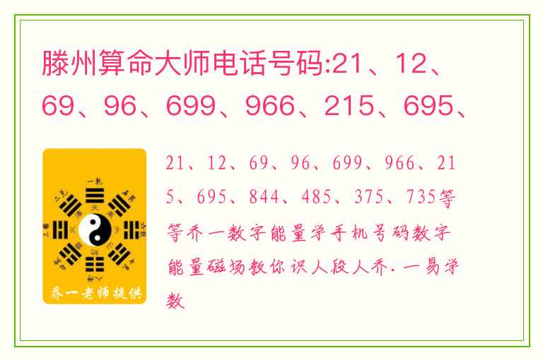 滕州算命大师电话号码:21、12、69、96、699、966、215、695、844、485、375、735 等等