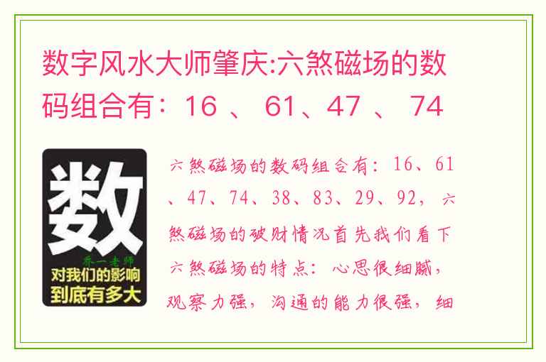 数字风水大师肇庆:六煞磁场的数码组合有：16 、 61、47 、 74、38 、 83、29 、 92